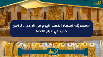 «حصريًا» أسعار الذهب اليوم في الأردن.. تراجع جديد في عيار «21»!